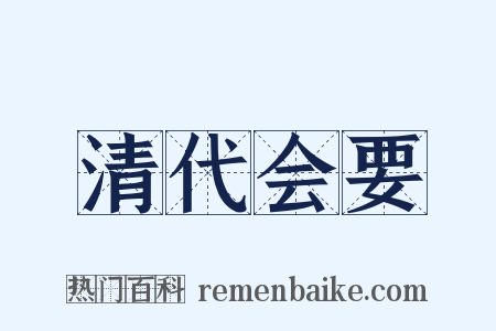 清代会要是什么意思的图片